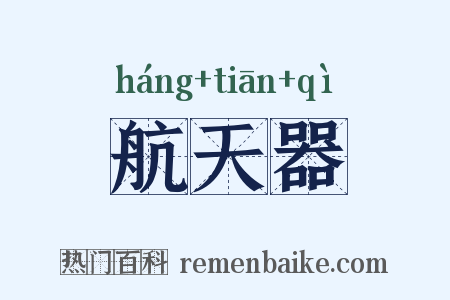 航天器是什么意思的图片